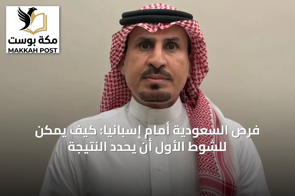 فرص السعودية أمام إسبانيا: كيف يمكن للشوط الأول أن يحدد النتيجة