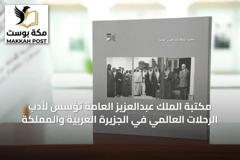 مكتبة الملك عبدالعزيز العامة تُؤسس لأدب الرحلات العالمي في الجزيرة العربية والمملكة