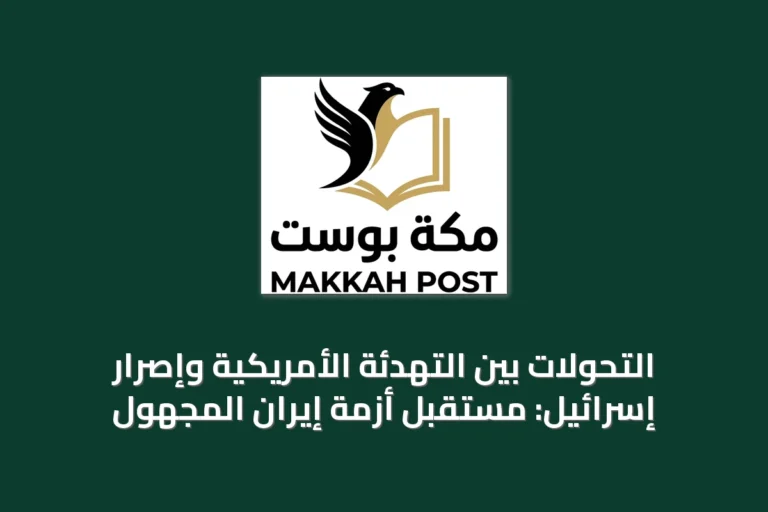 التحولات بين التهدئة الأمريكية وإصرار إسرائيل: مستقبل أزمة إيران المجهول