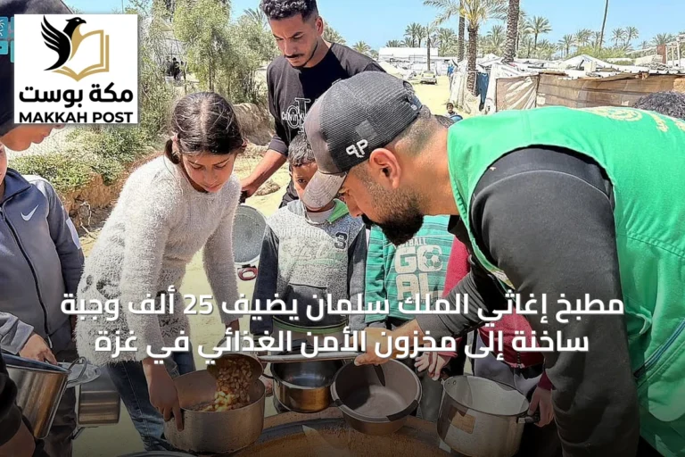 مطبخ إغاثي الملك سلمان يضيف 25 ألف وجبة ساخنة إلى مخزون الأمن الغذائي في غزة