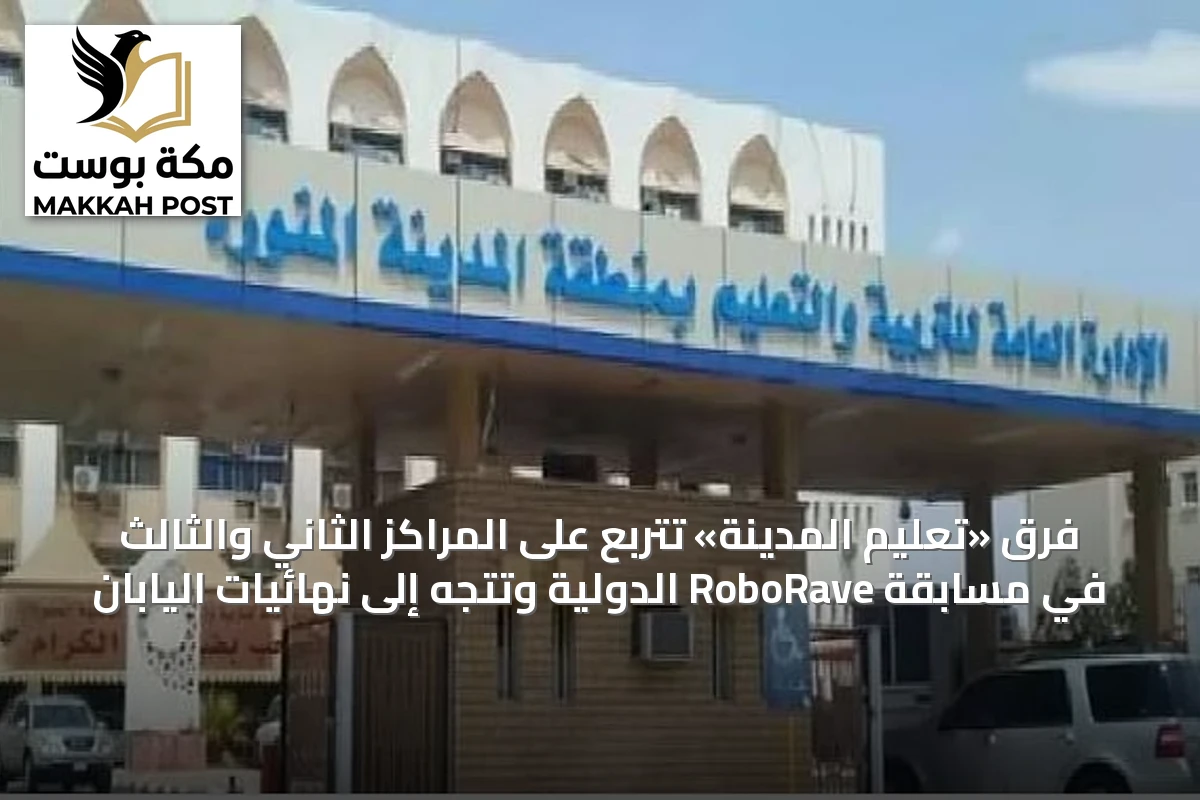 فرق «تعليم المدينة» تتربع على المراكز الثاني والثالث في مسابقة RoboRave الدولية وتتجه إلى نهائيات اليابان