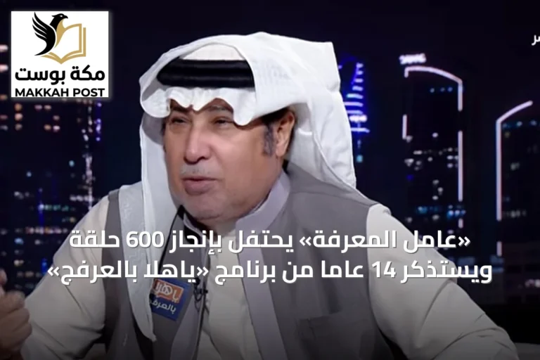 «عامل المعرفة» يحتفل بإنجاز 600 حلقة ويستذكر 14 عاماً من برنامج «ياهلا بالعرفج»