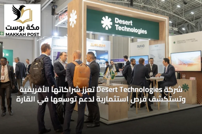 شركة Desert Technologies تعزز شراكاتها الأفريقية وتستكشف فرص استثمارية لدعم توسعها في القارة