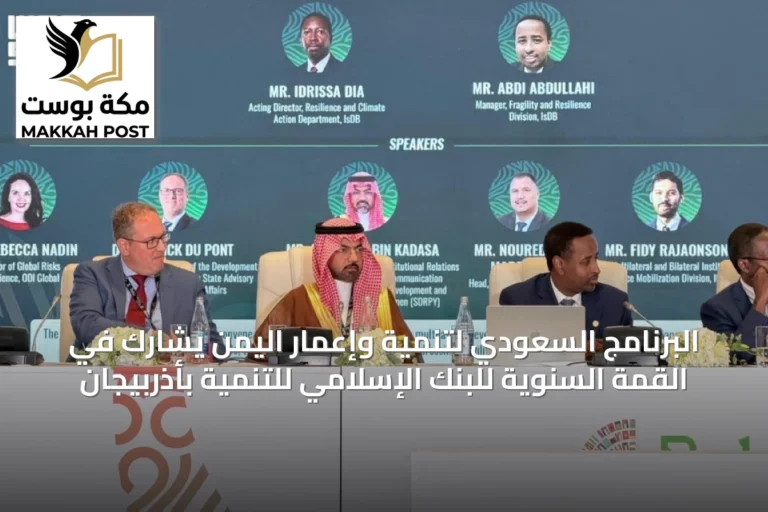 البرنامج السعودي لتنمية وإعمار اليمن يشارك في القمة السنوية للبنك الإسلامي للتنمية بأذربيجان