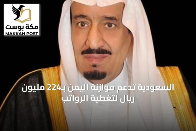 السعودية تدعم موازنة اليمن بـ224 مليون ريال لتغطية الرواتب