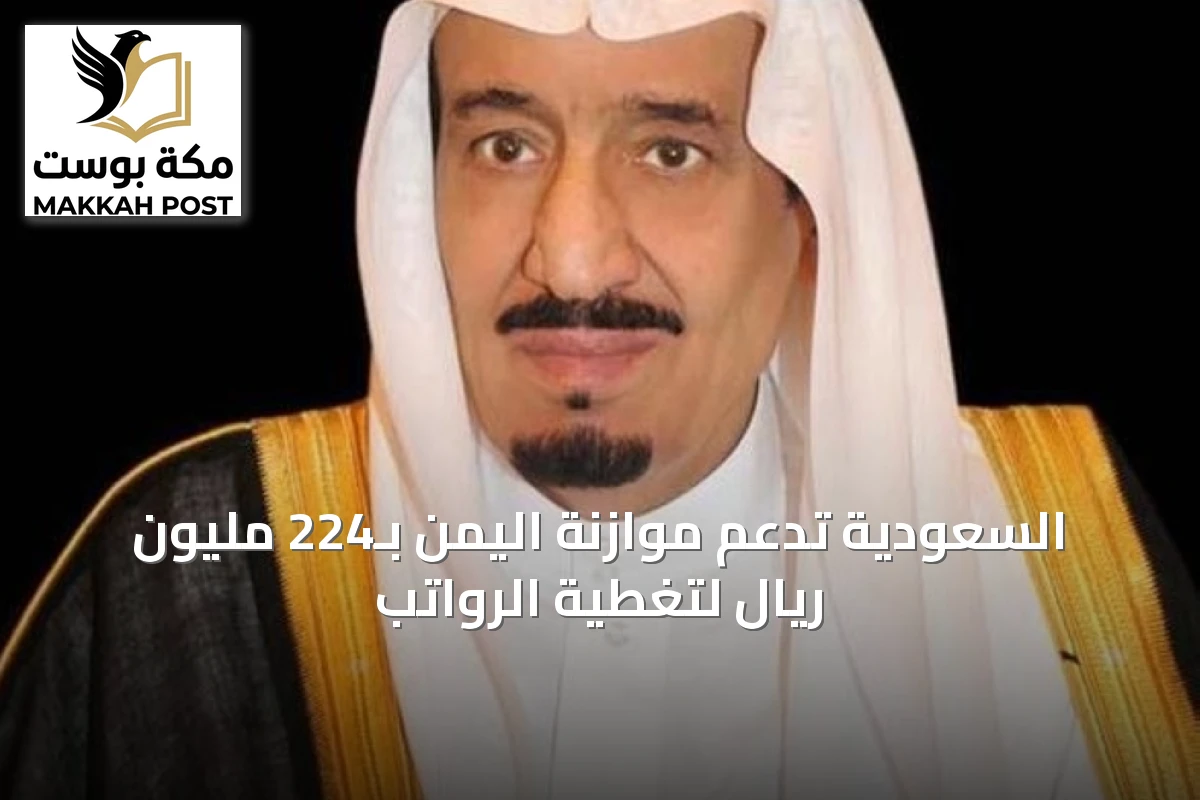 السعودية تدعم موازنة اليمن بـ224 مليون ريال لتغطية الرواتب
