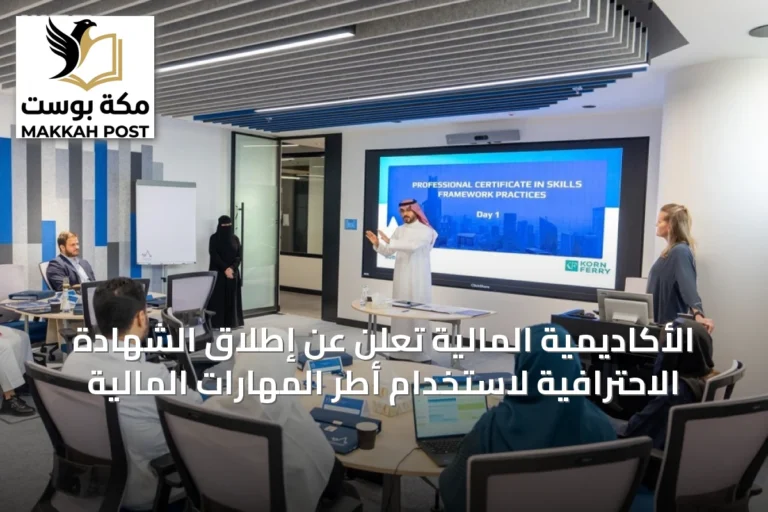 الأكاديمية المالية تُعلن عن إطلاق الشهادة الاحترافية لاستخدام أطر المهارات المالية