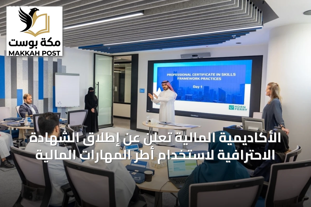 الأكاديمية المالية تُعلن عن إطلاق الشهادة الاحترافية لاستخدام أطر المهارات المالية
