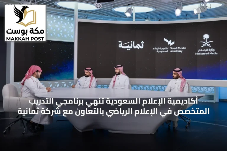 أكاديمية الإعلام السعودية تُنهي برنامجَي التدريب المتخصص في الإعلام الرياضي بالتعاون مع شركة ثمانية