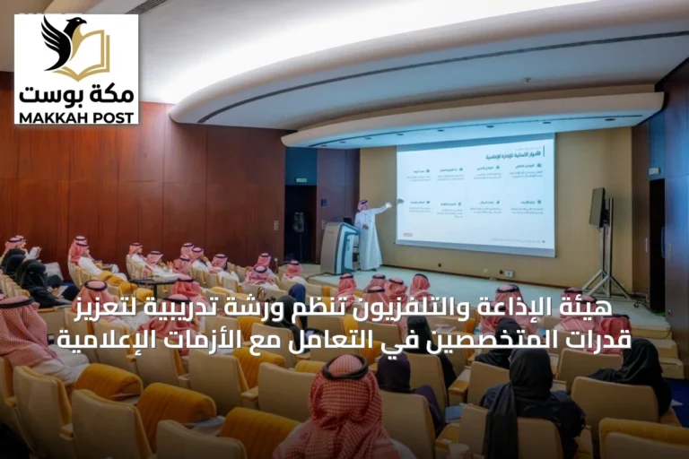 هيئة الإذاعة والتلفزيون تنظم ورشة تدريبية لتعزيز قدرات المتخصصين في التعامل مع الأزمات الإعلامية