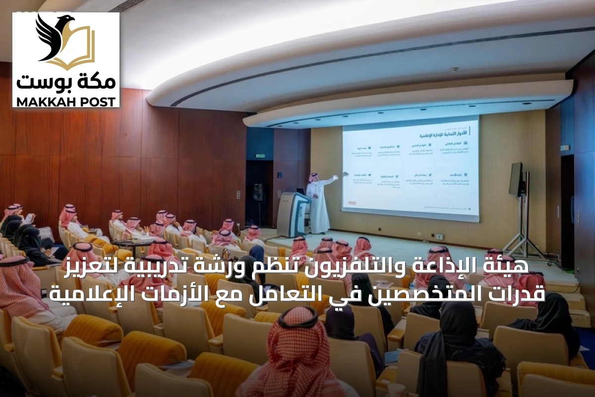هيئة الإذاعة والتلفزيون تنظم ورشة تدريبية لتعزيز قدرات المتخصصين في التعامل مع الأزمات الإعلامية