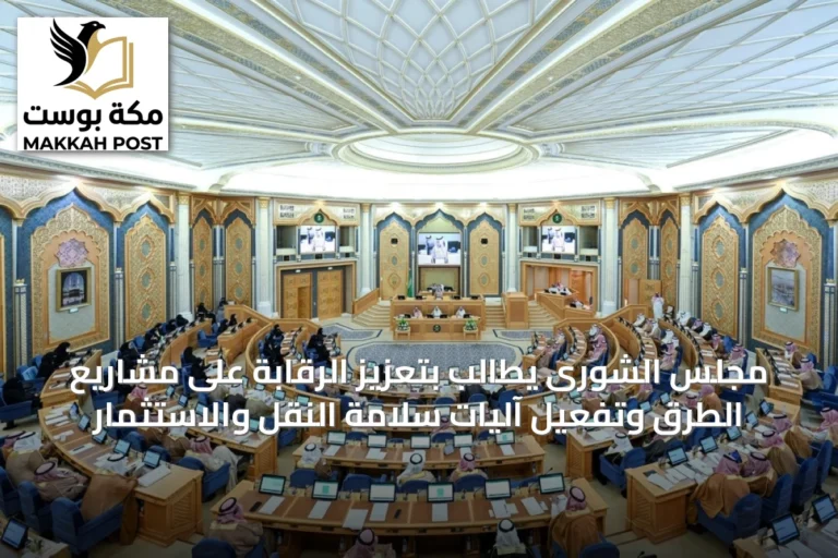 مجلس الشورى يطالب بتعزيز الرقابة على مشاريع الطرق وتفعيل آليات سلامة النقل والاستثمار