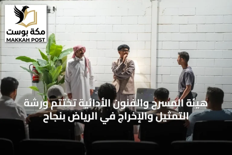 هيئة المسرح والفنون الأدائية تُختتم ورشة التمثيل والإخراج في الرياض بنجاح