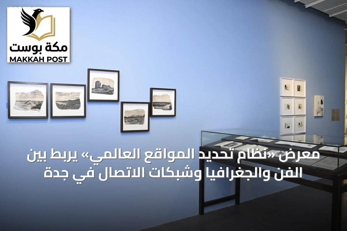 معرض «نظام تحديد المواقع العالمي» يربط بين الفن والجغرافيا وشبكات الاتصال في جدة