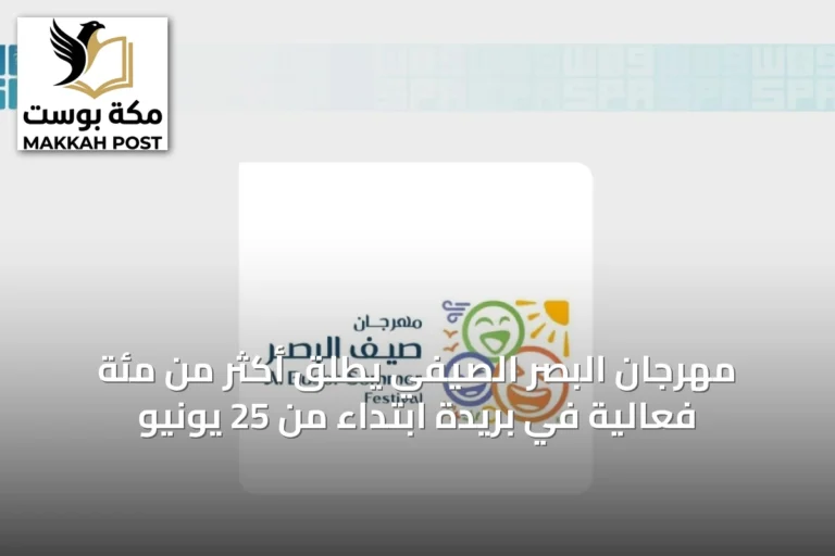 مهرجان البصر الصيفي يطلق أكثر من مئة فعالية في بريدة ابتداءً من 25 يونيو
