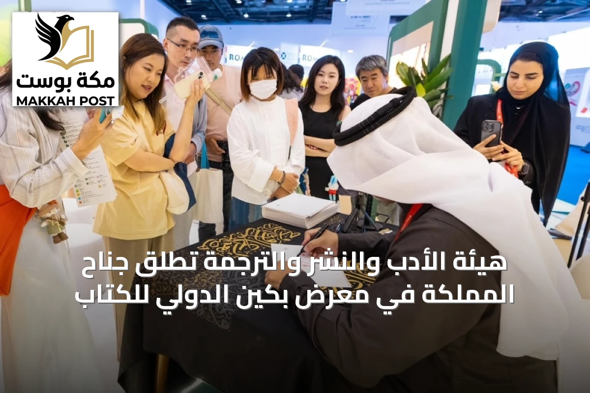 هيئة الأدب والنشر والترجمة تُطلق جناح المملكة في معرض بكين الدولي للكتاب