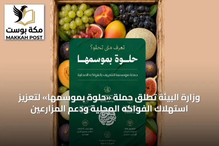 وزارة البيئة تطلق حملة «حلوة بموسمها» لتعزيز استهلاك الفواكه المحلية ودعم المزارعين