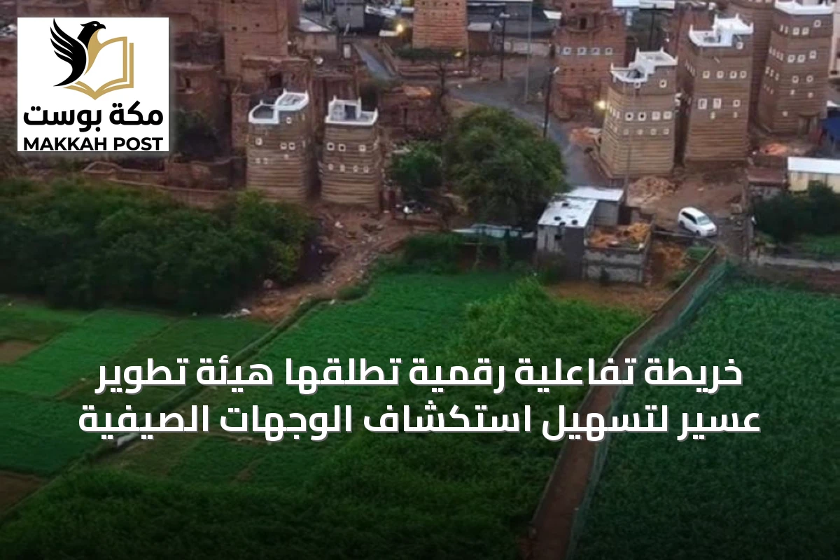خريطة تفاعلية رقمية تُطلقها هيئة تطوير عسير لتسهيل استكشاف الوجهات الصيفية