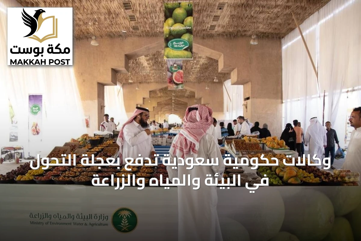 وكالات حكومية سعودية تدفع بعجلة التحول في البيئة والمياه والزراعة