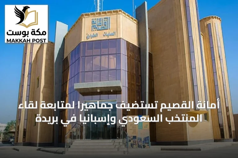 أمانة القصيم تستضيف جماهيرًا لمتابعة لقاء المنتخب السعودي وإسبانيا في بريدة