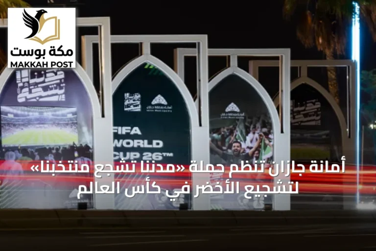 أمانة جازان تنظم حملة «مدننا تشجع منتخبنا» لتشجيع الأخضر في كأس العالم