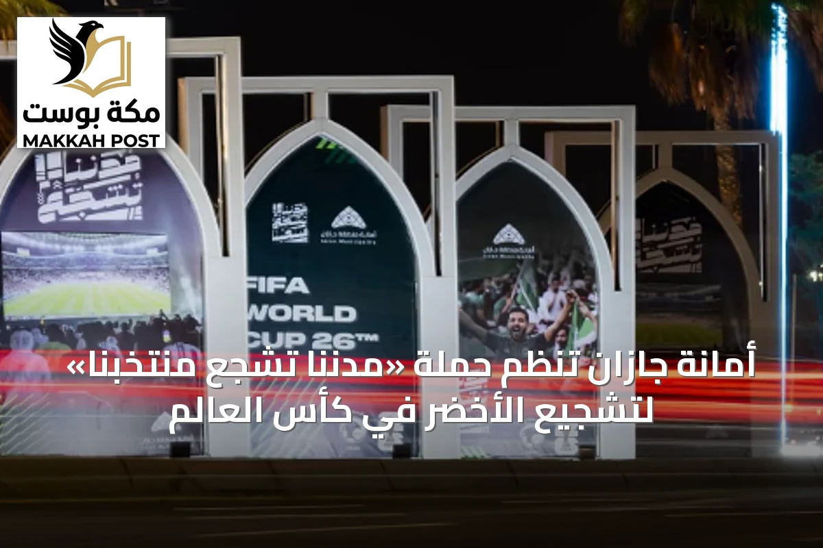 أمانة جازان تنظم حملة «مدننا تشجع منتخبنا» لتشجيع الأخضر في كأس العالم