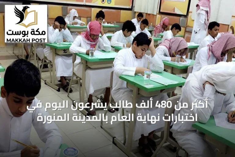 أكثر من 480 ألف طالب يشرعون اليوم في اختبارات نهاية العام بالمدينة المنورة