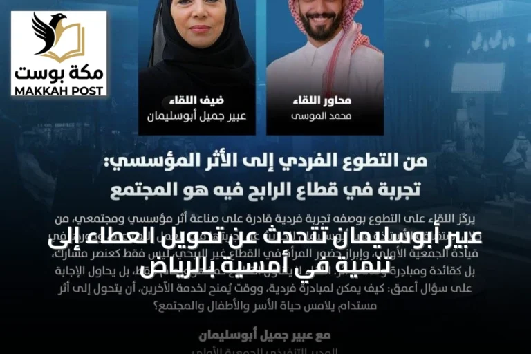عبير أبوسليمان تتحدث عن تحويل العطاء إلى تنمية في أمسية بالرياض