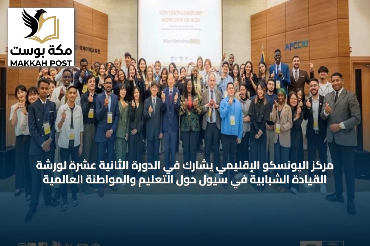 مركز اليونسكو الإقليمي يشارك في الدورة الثانية عشرة لورشة القيادة الشبابية في سيول حول التعليم والمواطنة العالمية
