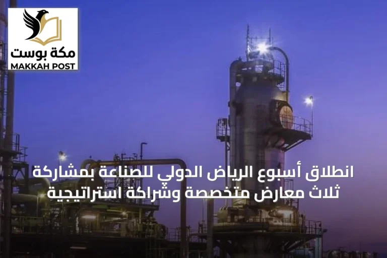 انطلاق أسبوع الرياض الدولي للصناعة بمشاركة ثلاث معارض متخصصة وشراكة استراتيجية