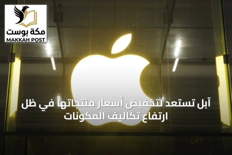 آبل تستعد لتخفيض أسعار منتجاتها في ظل ارتفاع تكاليف المكونات