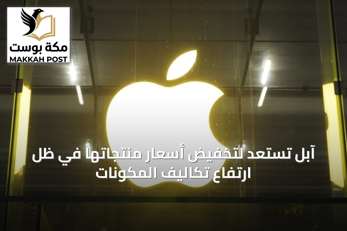 آبل تستعد لتخفيض أسعار منتجاتها في ظل ارتفاع تكاليف المكونات