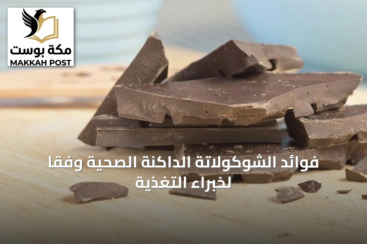 فوائد الشوكولاتة الداكنة الصحية وفقًا لخبراء التغذية