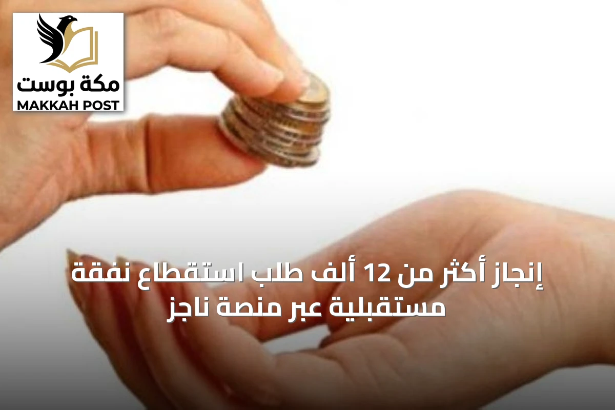 إنجاز أكثر من 12 ألف طلب استقطاع نفقة مستقبلية عبر منصة ناجز