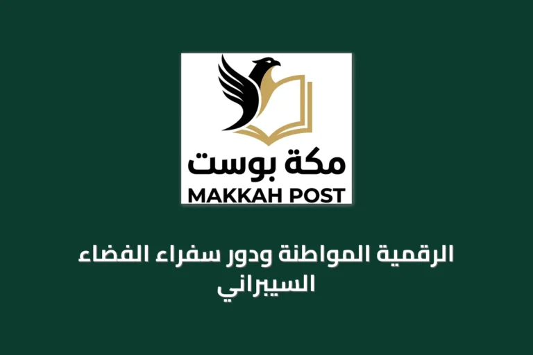 الرقمية المواطنة ودور سفراء الفضاء السيبراني
