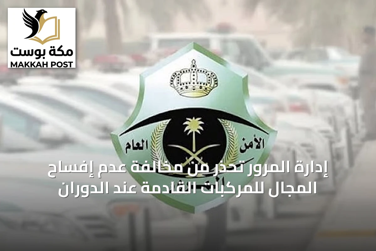 إدارة المرور تُحذر من مخالفة عدم إفساح المجال للمركبات القادمة عند الدوران