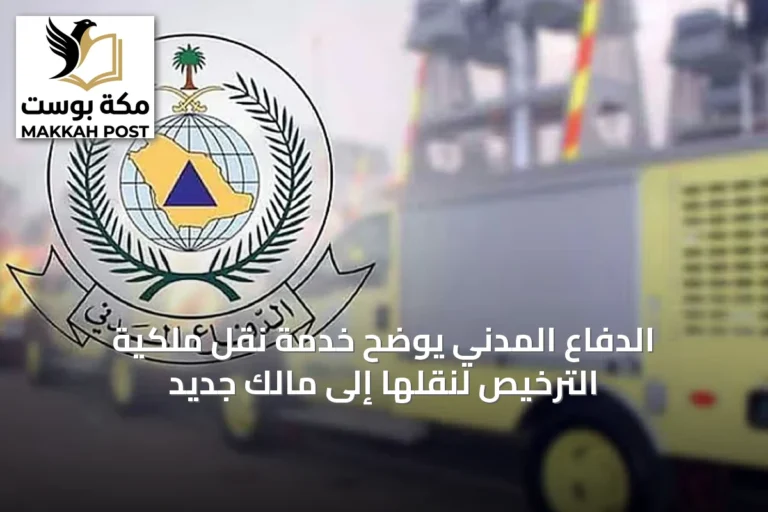 الدفاع المدني يوضح خدمة نقل ملكية الترخيص لنقلها إلى مالك جديد