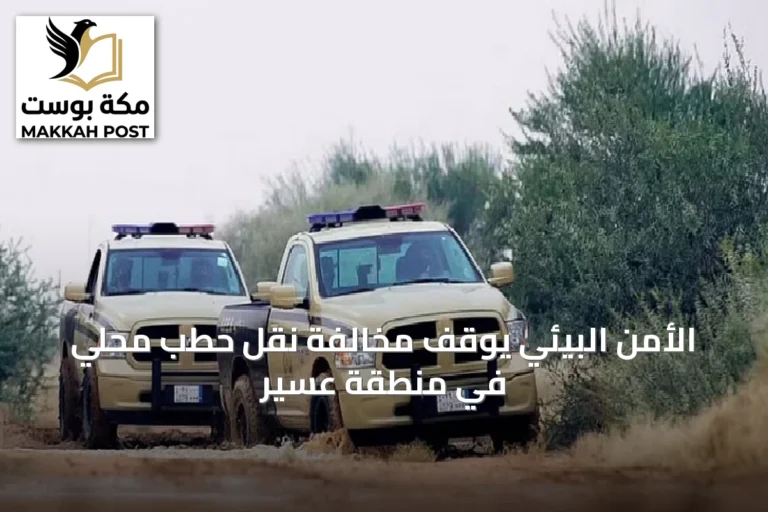 الأمن البيئي يوقف مخالفة نقل حطب محلي في منطقة عسير