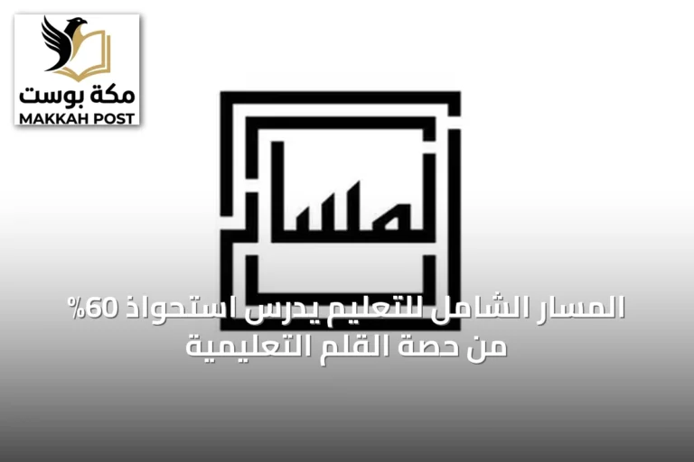 المسار الشامل للتعليم يدرس استحواذ 60% من حصة القلم التعليمية