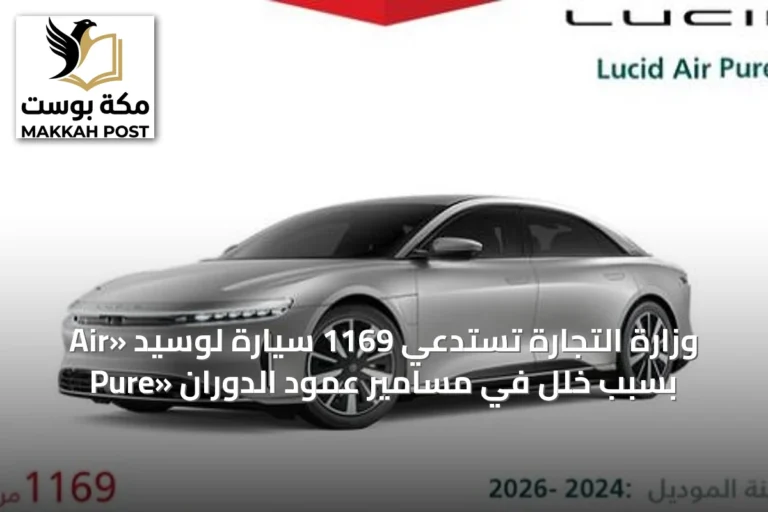 وزارة التجارة تستدعي 1169 سيارة لوسيد «Air Pure» بسبب خلل في مسامير عمود الدوران