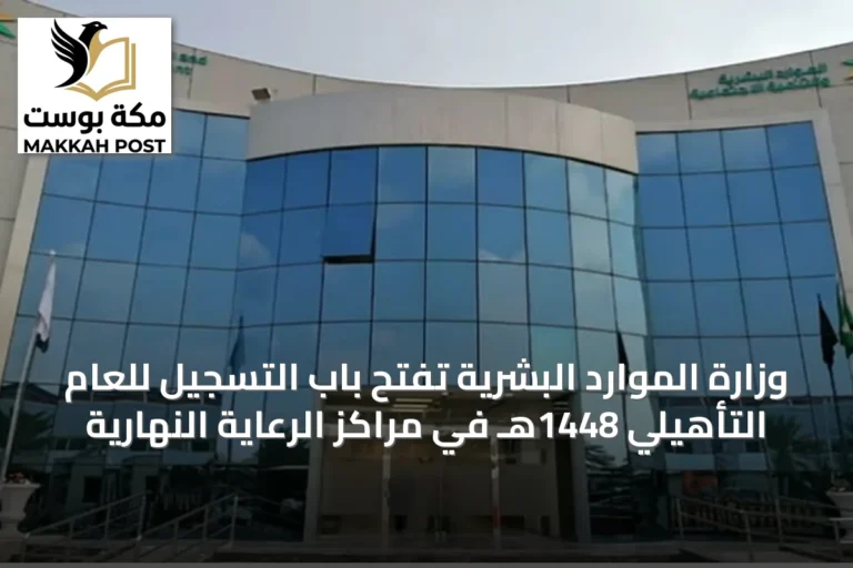 وزارة الموارد البشرية تفتح باب التسجيل للعام التأهيلي 1448هـ في مراكز الرعاية النهارية