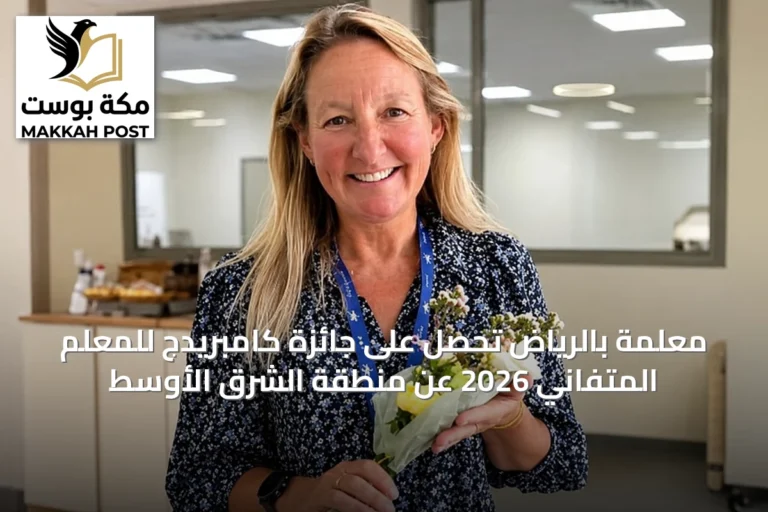 معلمة بالرياض تحصل على جائزة كامبريدج للمعلم المتفاني 2026 عن منطقة الشرق الأوسط