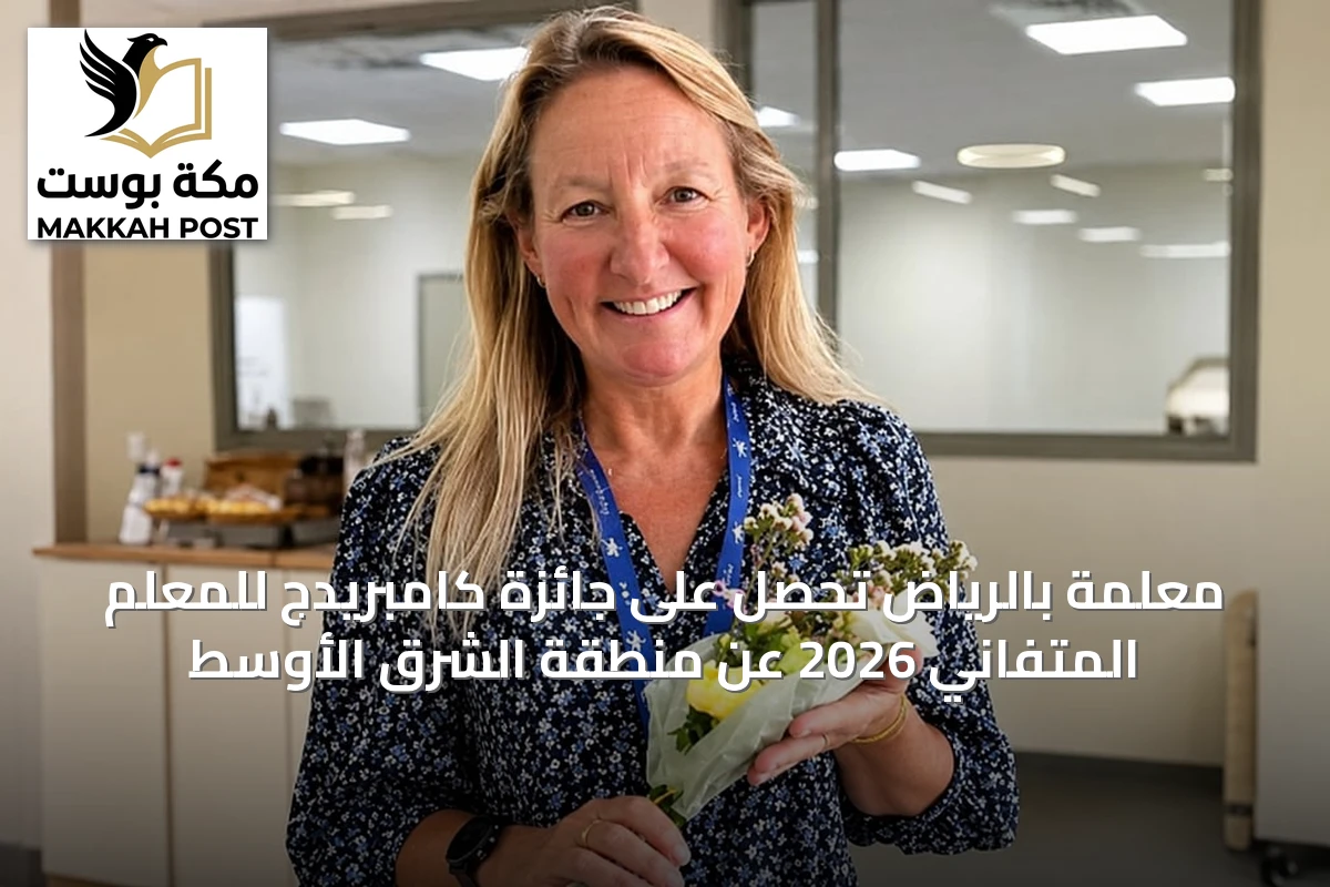 معلمة بالرياض تحصل على جائزة كامبريدج للمعلم المتفاني 2026 عن منطقة الشرق الأوسط