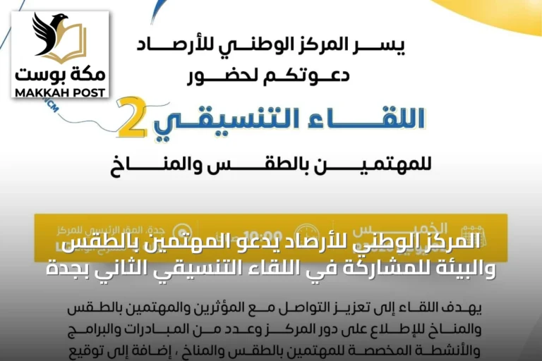 المركز الوطني للأرصاد يدعو المهتمين بالطقس والبيئة للمشاركة في اللقاء التنسيقي الثاني بجدة