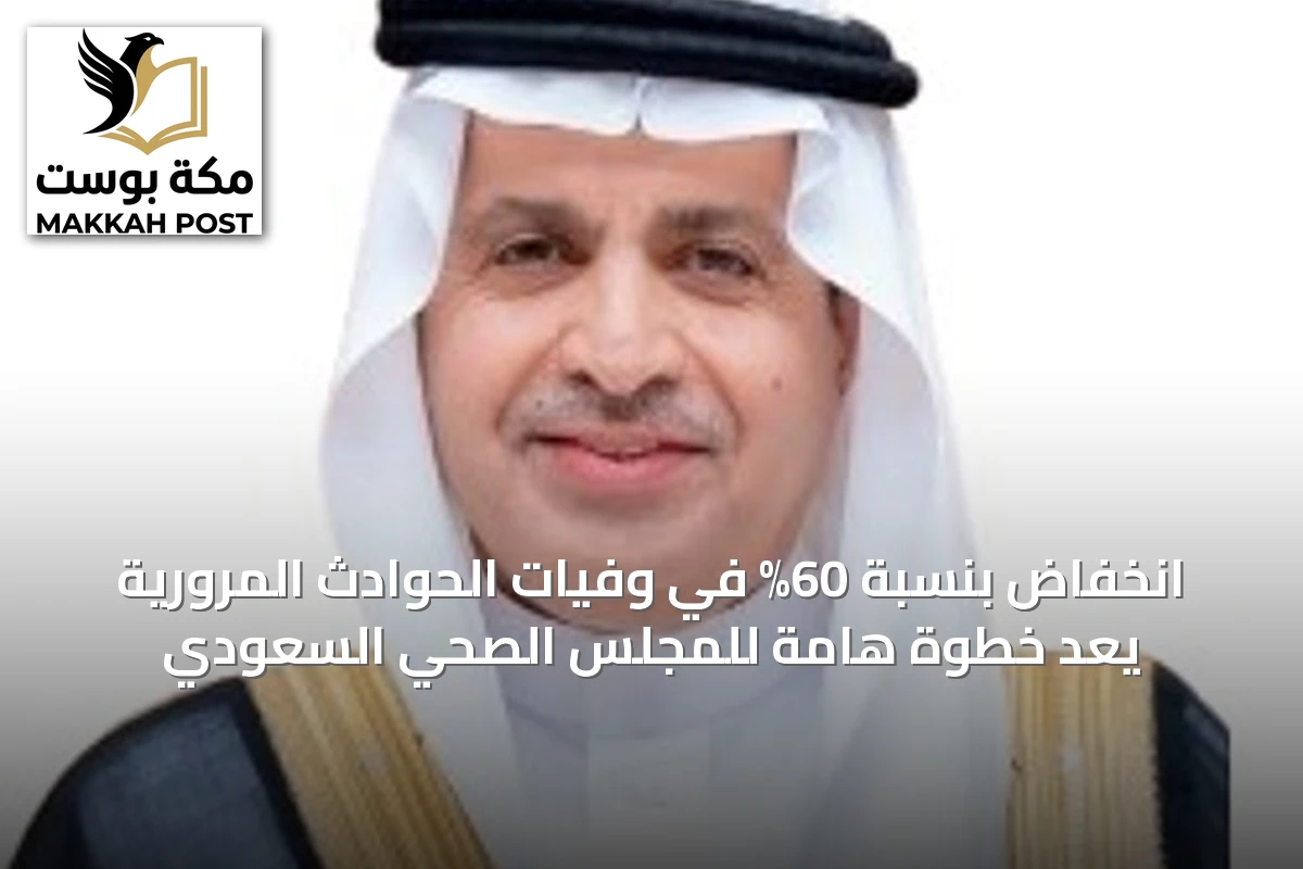 انخفاض بنسبة 60% في وفيات الحوادث المرورية يُعدّ خطوة هامة للمجلس الصحي السعودي