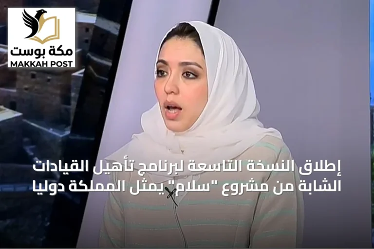 إطلاق النسخة التاسعة لبرنامج تأهيل القيادات الشابة من مشروع "سلام" يمثل المملكة دولياً