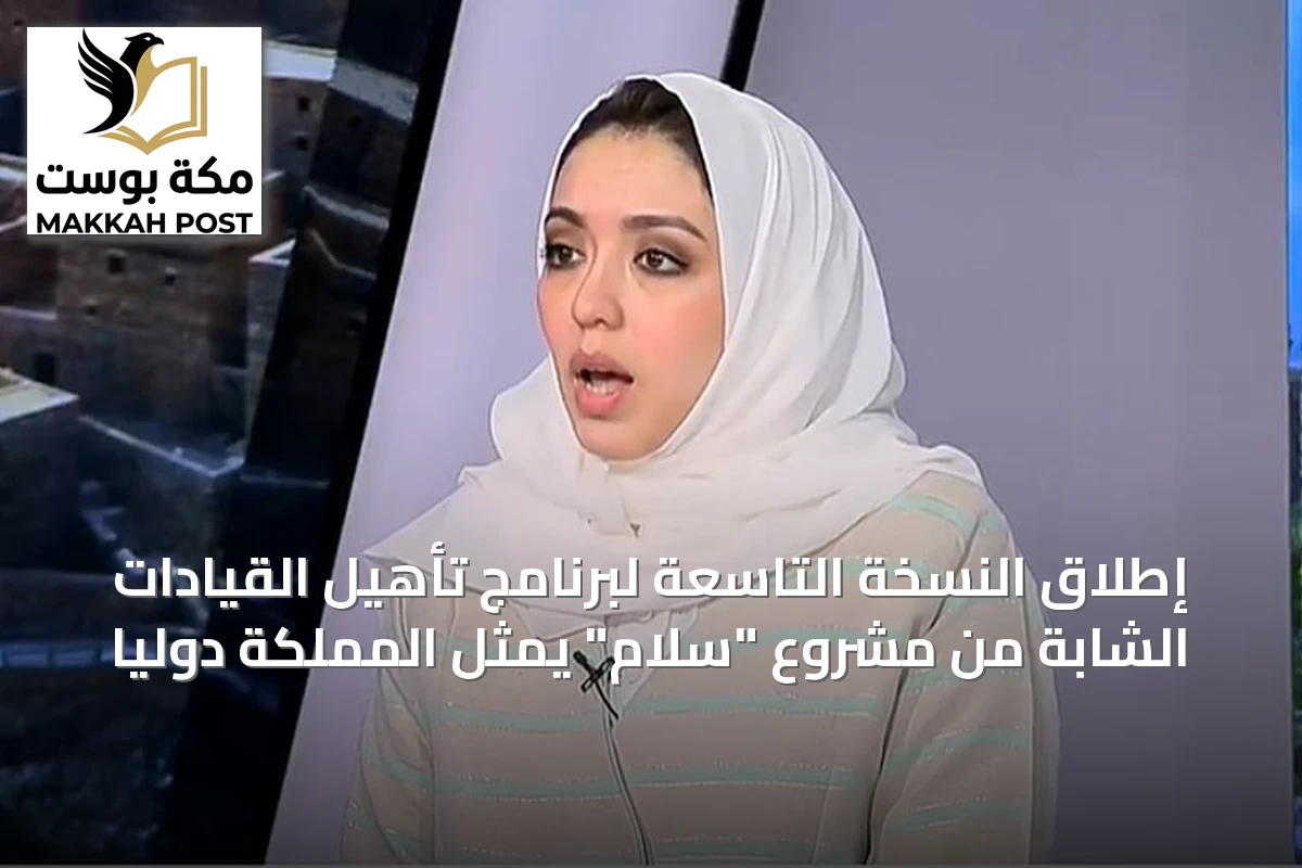 إطلاق النسخة التاسعة لبرنامج تأهيل القيادات الشابة من مشروع "سلام" يمثل المملكة دولياً