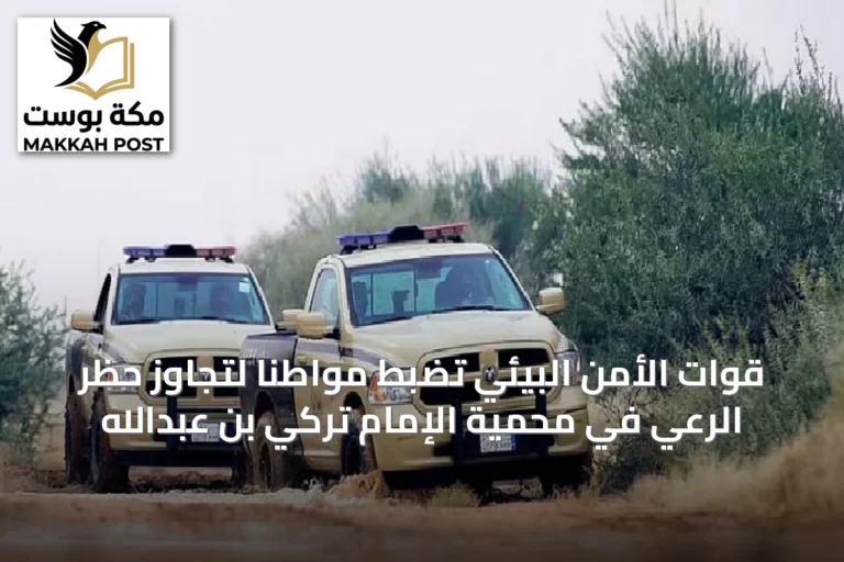 قوات الأمن البيئي تضبط مواطنًا لتجاوز حظر الرعي في محمية الإمام تركي بن عبدالله
