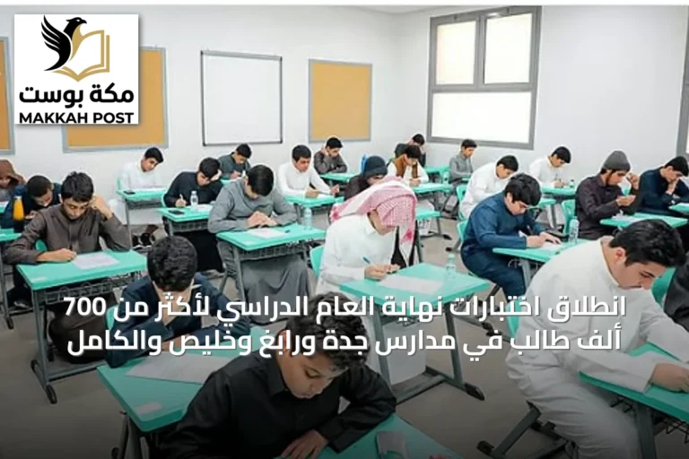 انطلاق اختبارات نهاية العام الدراسي لأكثر من 700 ألف طالب في مدارس جدة ورابغ وخليص والكامل