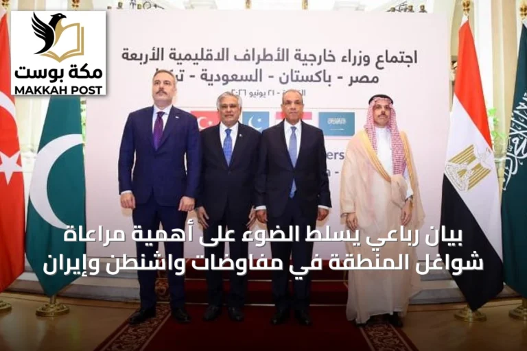بيان رباعي يسلط الضوء على أهمية مراعاة شواغل المنطقة في مفاوضات واشنطن وإيران